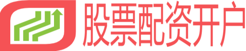 线上股票配资开户