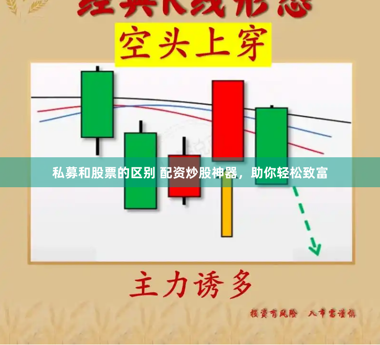私募和股票的区别 配资炒股神器，助你轻松致富
